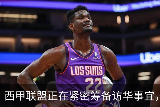 西甲联盟正在紧密筹备访华事宜，姆巴佩也想要亲自来华“道歉”？