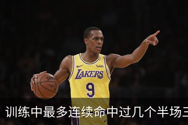 训练中最多连续命中过几个半场三分？东契奇：大概是五个左右吧