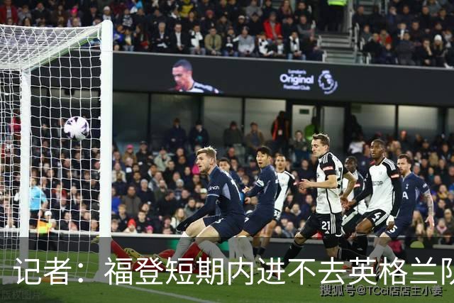 记者：福登短期内进不去英格兰队了，他应该专注于在曼城的表现