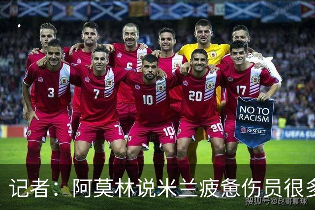 记者：阿莫林说米兰疲惫伤员很多，但这不能说明全部问题
