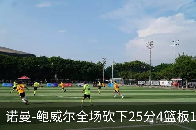 诺曼-鲍威尔全场砍下25分4篮板1助攻