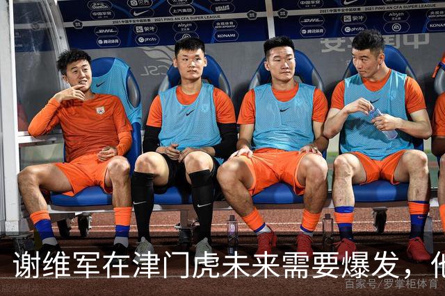 谢维军在津门虎未来需要爆发，他曾经是国脚，值得期待
