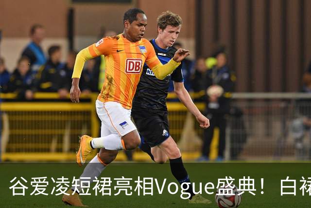 谷爱凌短裙亮相Vogue盛典！白裙花朵耳饰吸睛，后台自拍超可爱