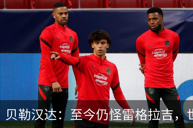 贝勒汉达：至今仍怪雷格拉吉，世界杯落选没获解释
