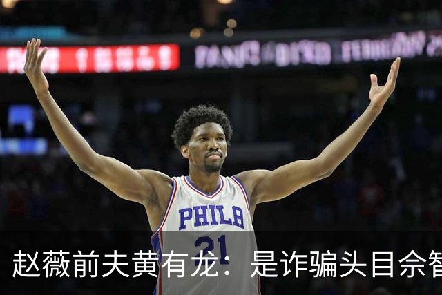赵薇前夫黄有龙：是诈骗头目佘智江的表哥，生活奢靡，曾6天输掉3亿