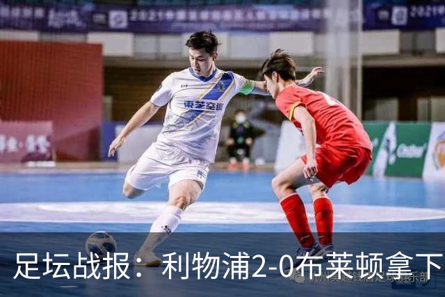 足坛战报：利物浦2-0布莱顿拿下主场首胜，阿劳霍当选全场最佳