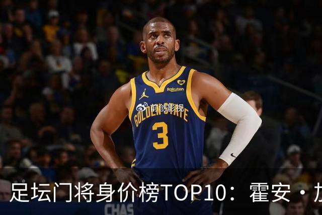 足坛门将身价榜TOP10：霍安·加西亚、多纳鲁马并列领跑