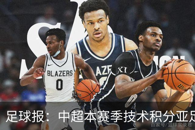 足球报：中超本赛季技术积分亚足联第二，2033有望提升名额