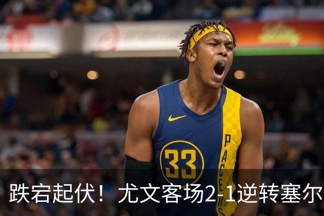 跌宕起伏！尤文客场2-1逆转塞尔塔，沃尔特马德扳平、穆阿尼补时头球绝杀，欧联收获两连胜，成功登上小组积分榜首位