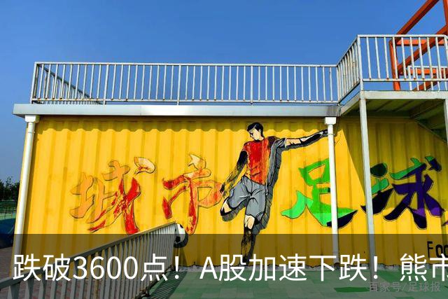 跌破3600点！A股加速下跌！熊市请远离！