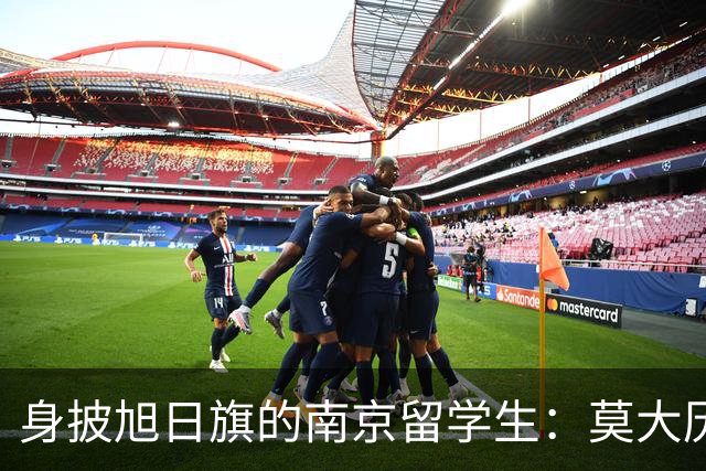 身披旭日旗的南京留学生：莫大历史系的学费和地位，让他这次的行为更难让人接受