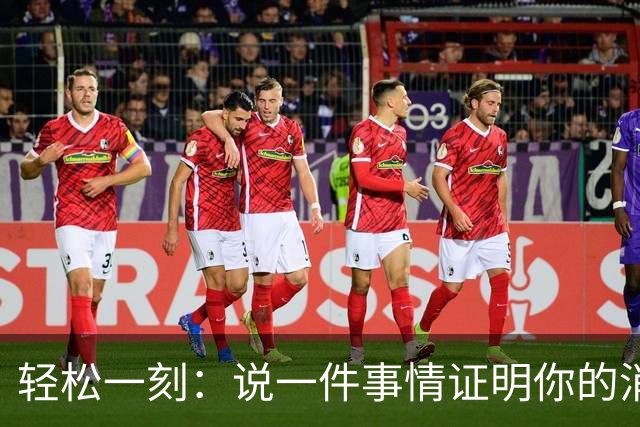 轻松一刻：说一件事情证明你的消费降级了~