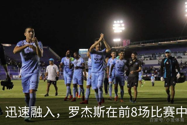 迅速融入，罗杰斯在前8场比赛中6场参与进球，共计4球4助攻