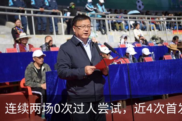 连续两场0次过人尝试，近4次首发全被换！维尼修斯该让位了？