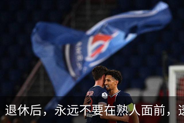 退休后，永远不要在熟人面前，透露这3个底牌，切记切记！