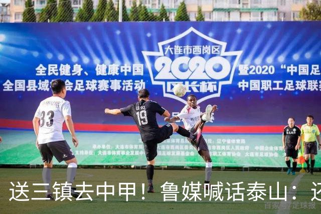 送三镇去中甲！鲁媒喊话泰山：还有2个任务，现场见证三镇降级