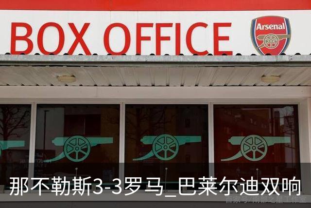 那不勒斯3-3罗马 巴莱尔迪双响