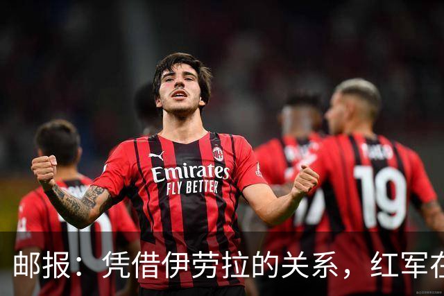 邮报：凭借伊劳拉的关系，红军在斯科特争夺战占据有利位置