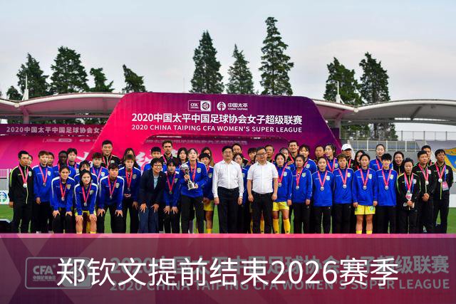 郑钦文提前结束2026赛季
