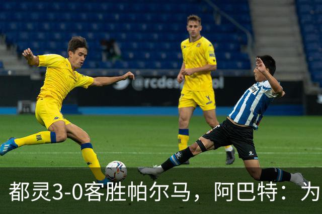 都灵3-0客胜帕尔马，阿巴特：为小西蒙尼高兴，我们要继续成长