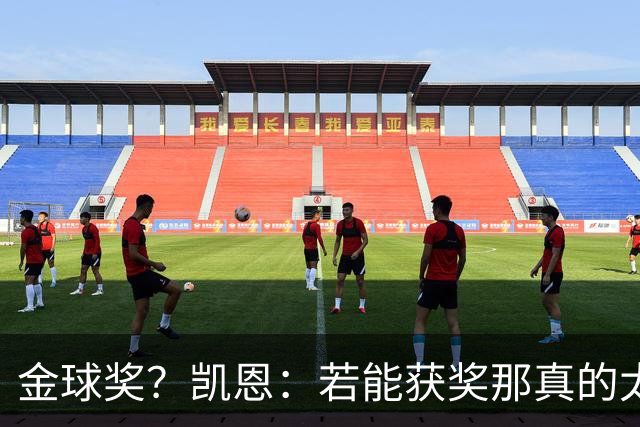 金球奖？凯恩：若能获奖那真的太棒了 投票早已结束只能等待结果