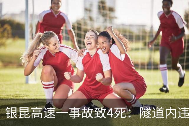 银昆高速一事故致4死：隧道内违停、开车时吸烟玩手机，两司机被追究刑责