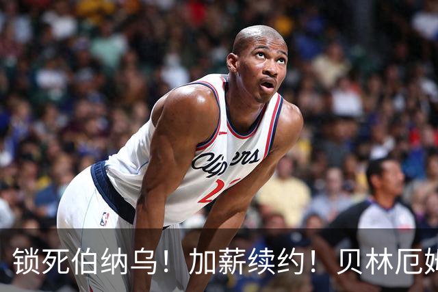 锁死伯纳乌！加薪续约！贝林厄姆与皇马达协议，新合同延长至 2031年