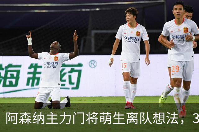 阿森纳主力门将萌生离队想法，3.76亿元锋线新援进入引援视野
