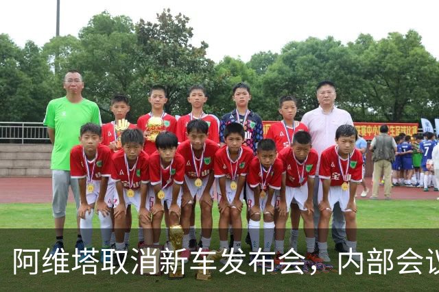 阿维塔取消新车发布会，内部会议视频遭吐槽