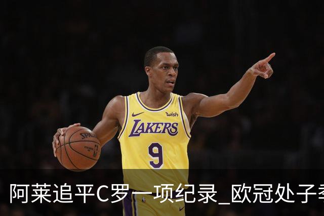 阿莱追平C罗一项纪录 欧冠处子季6场10球历史第一