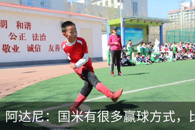 阿达尼：国米有很多赢球方式，比赛一旦打开局面就不会停下来