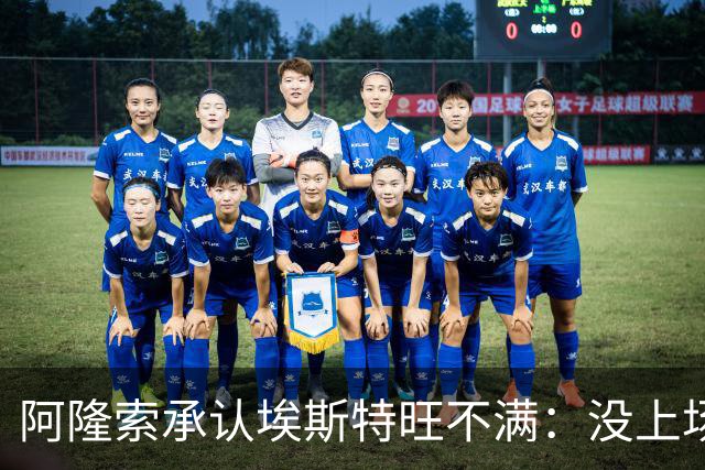 阿隆索承认埃斯特旺不满：没上场是我的决定