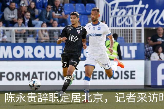 陈永贵辞职定居北京，记者采访时却被他反问：你有没有骂过我？