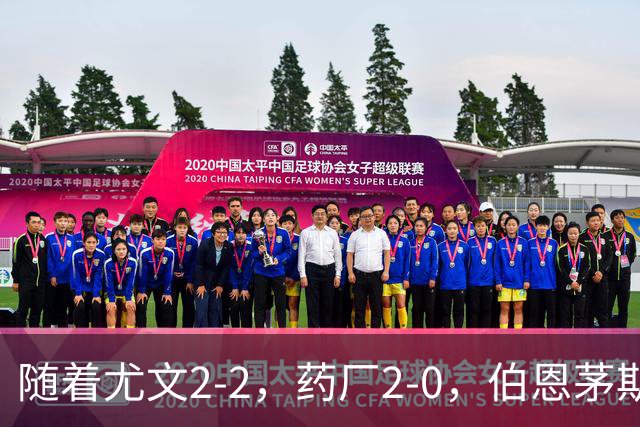 随着尤文2-2，药厂2-0，伯恩茅斯3-0AC米兰，欧联最新积分榜出炉