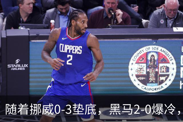 随着挪威0-3垫底，黑马2-0爆冷，最新排名有变 中国队或战西班牙