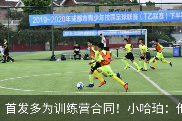 首发多为训练营合同！小哈珀：他们训练刻苦 配得上这个机会