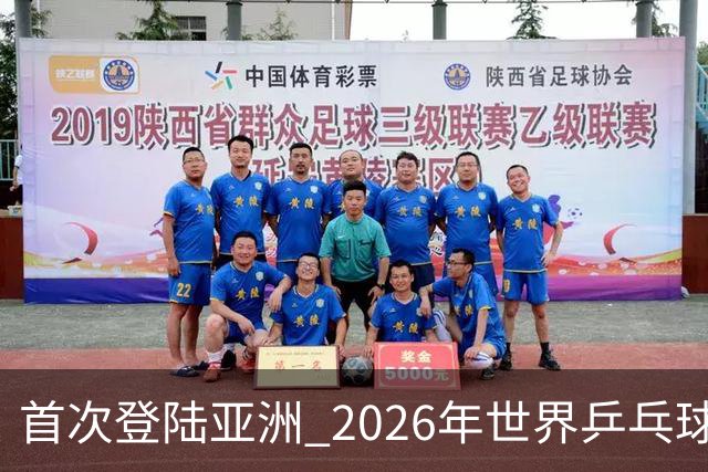 首次登陆亚洲 2026年世界乒乓球健康嘉年华在沪开幕