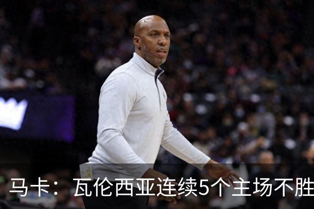 马卡：瓦伦西亚连续5个主场不胜，黄潜希望利用对手低迷
