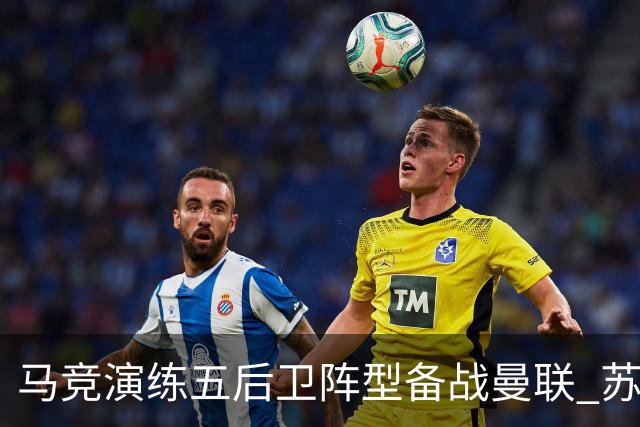 马竞演练五后卫阵型备战曼联 苏亚雷斯无缘首发