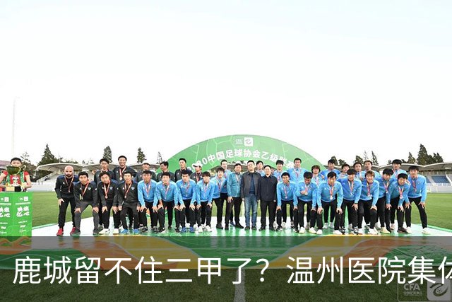 鹿城留不住三甲了？温州医院集体“往外跑”的真相