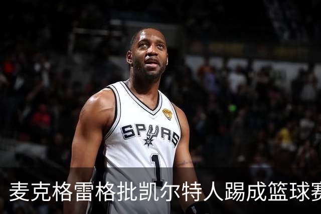 麦克格雷格批凯尔特人踢成篮球赛，奥尼尔：我完全同意