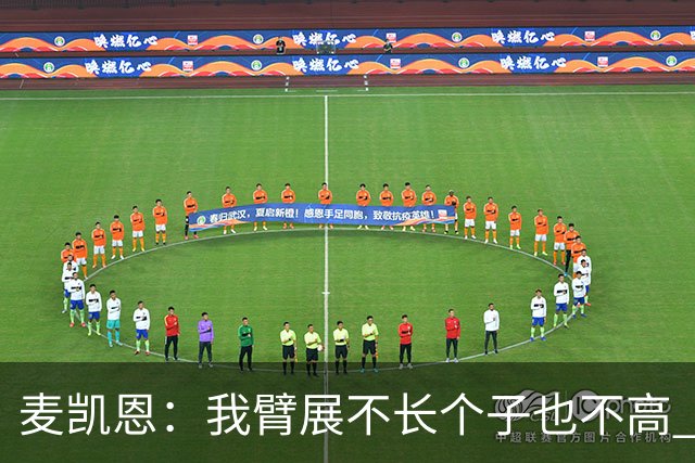 麦凯恩：我臂展不长个子也不高 队友突破时我会找空当把球投出去