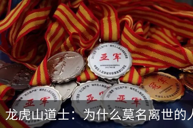 龙虎山道士：为什么莫名离世的人越来越多？