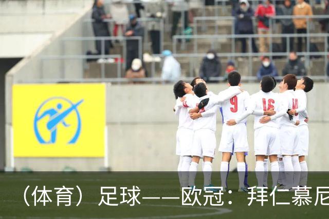 （体育）足球——欧冠：拜仁慕尼黑平阿森纳