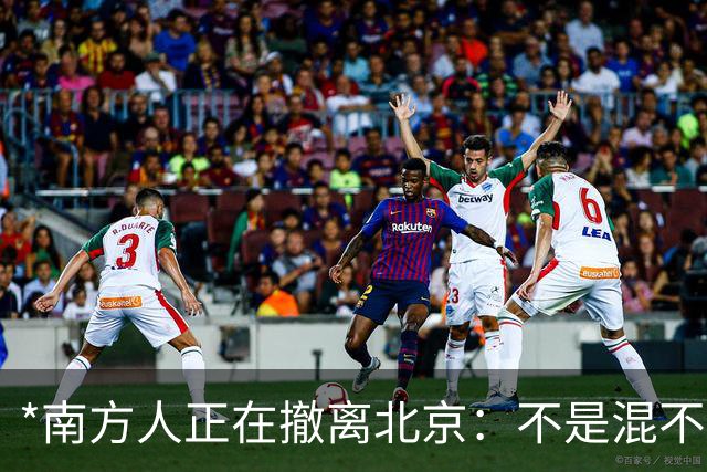 *南方人正在撤离北京：不是混不下去，是活明白了*