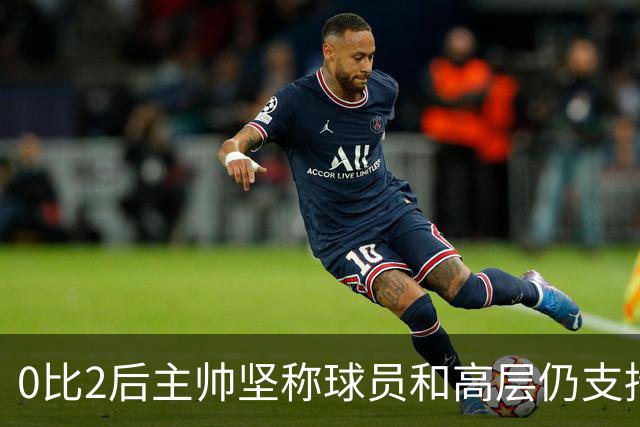 0比2后主帅坚称球员和高层仍支持我：噪音只是噪音