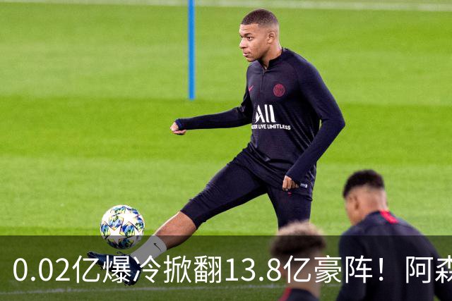 0.02亿爆冷掀翻13.8亿豪阵！阿森纳4-6不敌英乙队，无缘英联杯八强