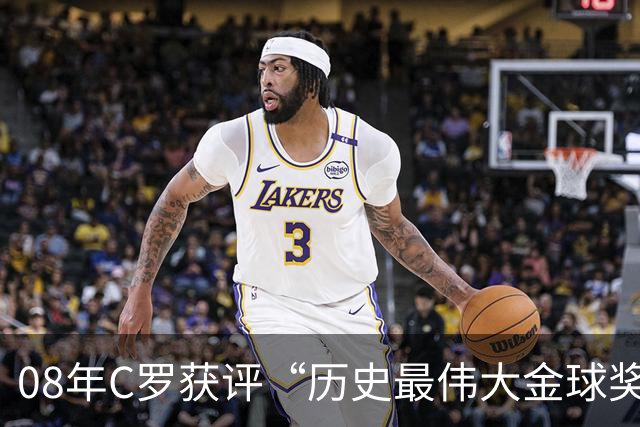 08年C罗获评“历史最伟大金球奖”，葡萄牙队官方社媒送上祝贺：历史最佳金球奖属于葡萄牙人，恭喜你，队长！