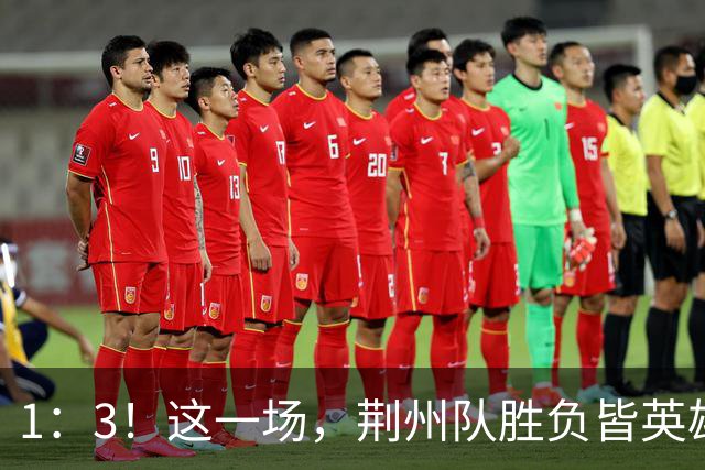 1：3！这一场，荆州队胜负皆英雄！