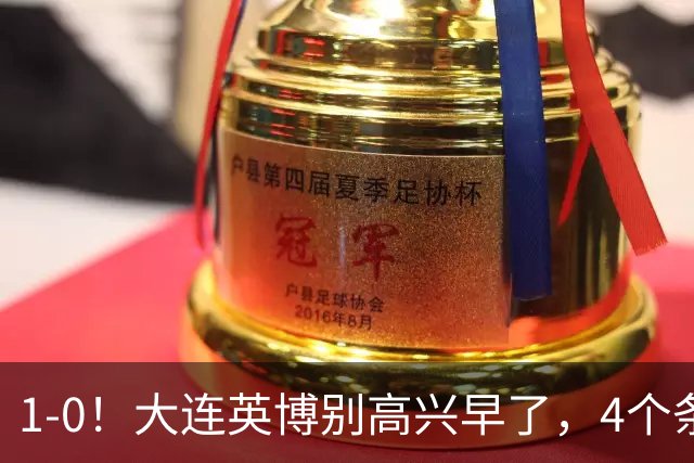 1-0！大连英博别高兴早了，4个条件满足一个，蓉城仍夺冠